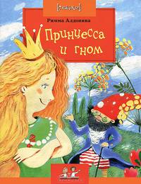 Принцесса и Гном №82
