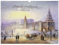 Календарь 2012 (на спирали). Москва в акварели