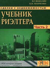 Сделки с недвижимостью. Учебник риэлтора. Ч. 2 (особенная). Основные сделки с недвижимостью.... Шабалин В.Г., Манченко К.И.