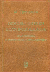 Основы физики полупроводников. Нанофизика и технические приложения. 2-е изд