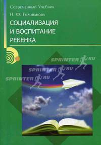 Социализация и воспитание ребенка: Учебное пособие для студентов высших учебных заведений (Серия "Современный учебник")