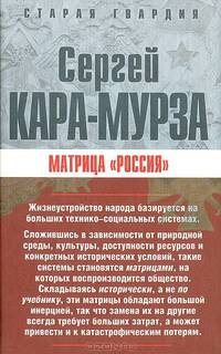 Матрица "Россия"