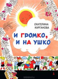 И громко, и на ушко Карганова Е. 2012. - 32 с.