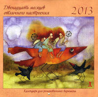 Календарь для романтичных барышень на 2013 год. Двенадцать месяцев хорошего настроения