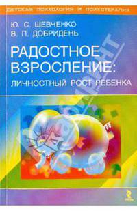 Радостное взросление: личностный рост ребенка (Методика ИНТЭКС") - (Детская психология и психотерапия)