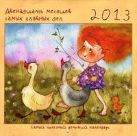 Самый полезный детский календарь на 2013 год. Двенадцать месяцев самых главных дел