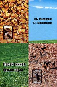 Карантинная фумигация. Методическое руководство