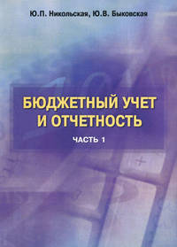 Бюджетный учет и отчетность. В 2-х т.Бюджетный учет и отчетность: Учебное пособие.