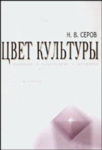 Цвет культуры. Психология, культурология, физиология