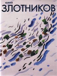 Юрий Злотников. Альбом
