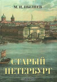 Старый Петербург. Рассказы из былой жизни столицы