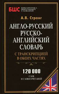 Англо-русский,русско-английский словарь с транскрипцией в обеих частях. 120000 слов и словосочетаний