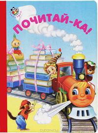 Почитай-ка! / Н. Ганина; Художник И. Цыганков. - (Неваляшка).