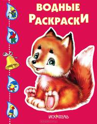 Лисенок / Художник В. Вахтин и др. - (Водные раскраски).
