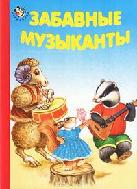 Забавные музыканты. Неваляшка