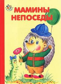 Мамины непоседы. Неваляшка