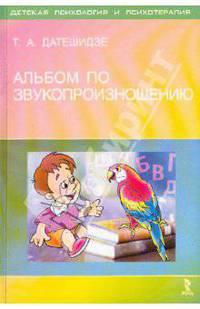 Альбом по звукопроизношению (Серия "Детская психология и психотерапия")