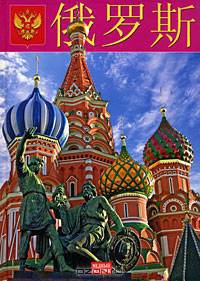 Россия (на китайском языке)