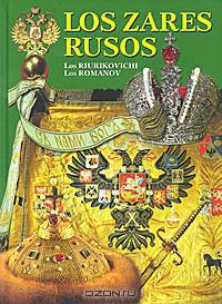 Los Zares Rusos: Los Riurikovichi: Los Romanow