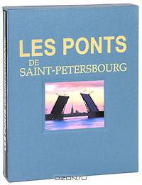 Les ponts de Saint-Petersbourg / Мосты Санкт-Петербурга (подарочное издание)