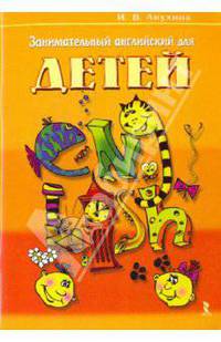 Занимательный английский для детей: Игры, стихи, песни