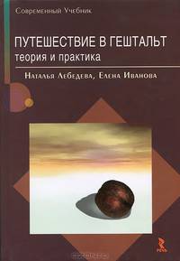 Путешествие в Гештальт: теория и практика - (Серия "Современный учебник")