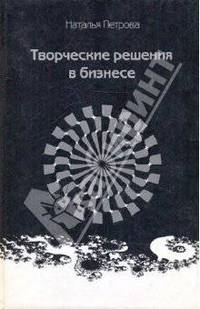 Творческие решения в бизнесе - (Серия "Современный учебник")