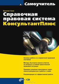 Справочная правовая система КонсультантПлюс