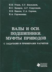 Валы и оси. Подшипники. Муфты приводов. С задачами и примерами расчетов