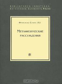 Метафизические рассуждения. В 4 томах. Том 1. Рассуждения 1-5