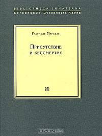 Присутствие и бессмертие