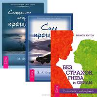 Без страхов, гнева и обиды. Священное искусство прощения. Сила прощения (комплект из 3 книг)