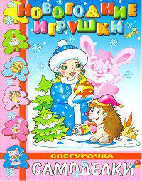 Снегурочка. Новогодние игрушки своими руками. Самоделки для малышей