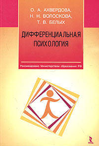 Дифференциальная психология: теоретические и прикладные аспекты исследования интегральной индивидуальности: Учеб. пособие