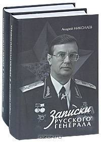 Записки русского генерала (комплект из 2 книг)
