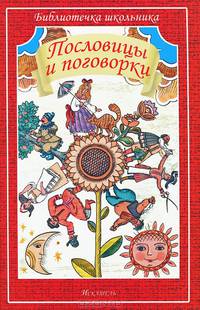 Пословицы и поговорки. Из сборника В. Даля