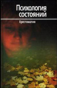 Психология состояний. Гриф УМО по классическому университетскому образованию