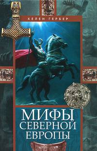 Мифы Северной Европы