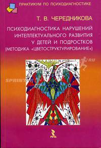 Психодиагностика нарушений интеллектуального развития у детей и подростков (методика "Цветоструктурирование") (Серия "Практикум по психодиагностике")