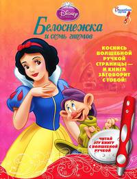 Белоснежка и семь гномов. Дополнительная книжка к волшебной ручке
