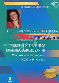 Теория и практика командообразования: Современная технология создания команд. - (Серия "Мастер класс")