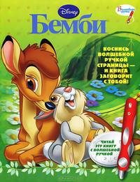 Бемби. Дополнительная книжка к волшебной ручке