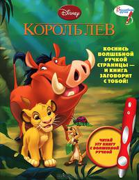 Король Лев. Дополнительная книжка к волшебной ручке