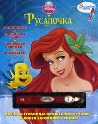 Русалочка. Комплект из волшебной ручки, говорящей книжки, USB-кабеля