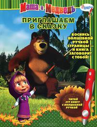 Маша и Медведь. Приглашаем в сказку! Дополнительная книжка к волшебной ручке