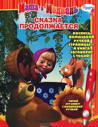 Маша и Медведь. Сказка продолжается. Дополнительная книжка к волшебной ручке