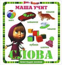 Маша учит слова. Маша и Медведь. Блестящая книжка.