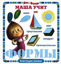Маша учит формы. Маша и Медведь. Блестящая книжка.