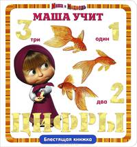 Маша учит цифры. Маша и Медведь. Блестящая книжка.