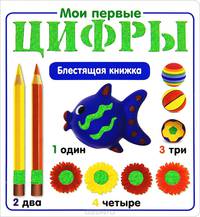 Мои первые цифры. Блестящая книжка.